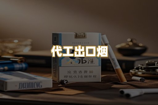 代工出口烟
